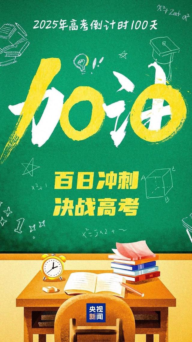 100天：2025高考梦想起航的倒计时，100天：通往2025高考的倒计时之旅