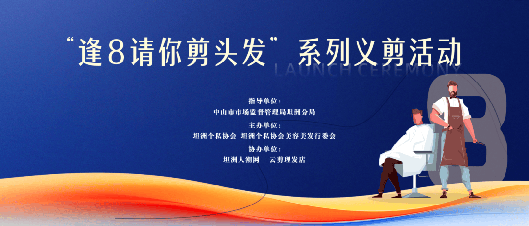 “逢8请你剪头发”：坦洲的特色活动开启，坦洲：“逢8剪发”活动，爱与温暖的持续传递