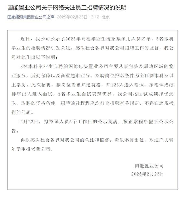 国能置业公司招聘引关注，公司作出说明