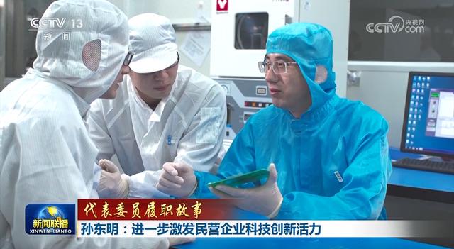 孙东明：从科研突破到为民营科技企业发声 孙东明：持续关注科技创新的人大代表