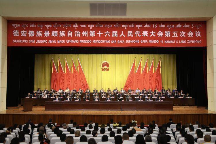 德宏州人大会议闭幕：多项议程通过与新当选人员产生