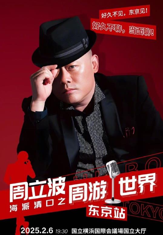 周立波横滨脱口秀：回归背后的冷与热