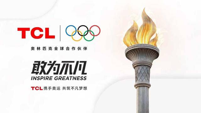 TCL加入奥林匹克全球合作阵营：未来大有可为，TCL与奥林匹克合作：智能终端等多领域提供支持