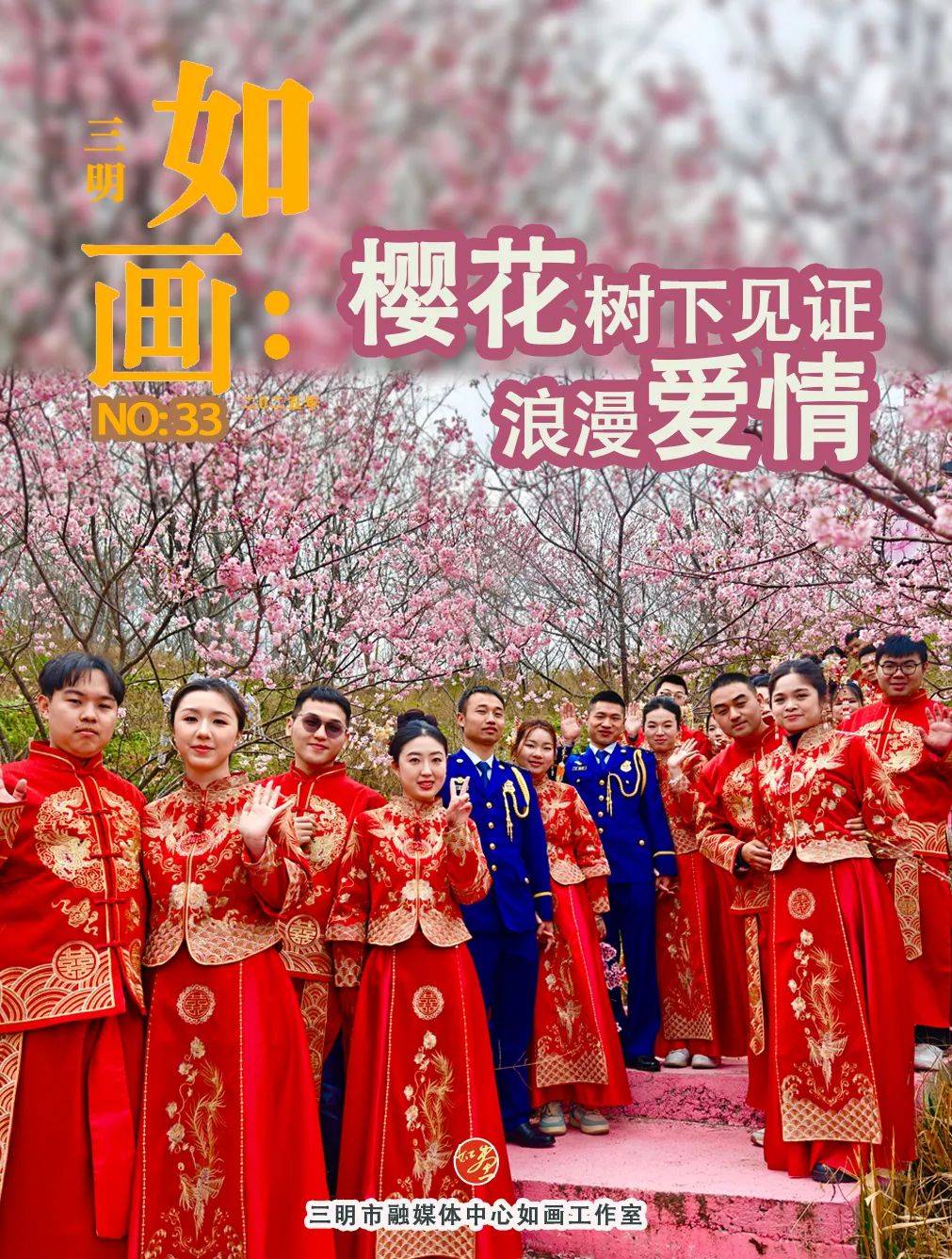 清流县第二届集体婚礼：樱花树下的爱情盛宴