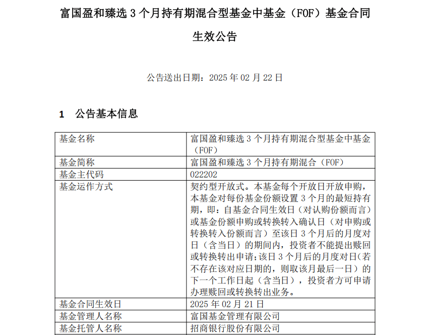 富国盈和臻选3个月持有期FOF成立，募集近60亿，富国盈和臻选FOF：2025年首只爆款背后的秘密