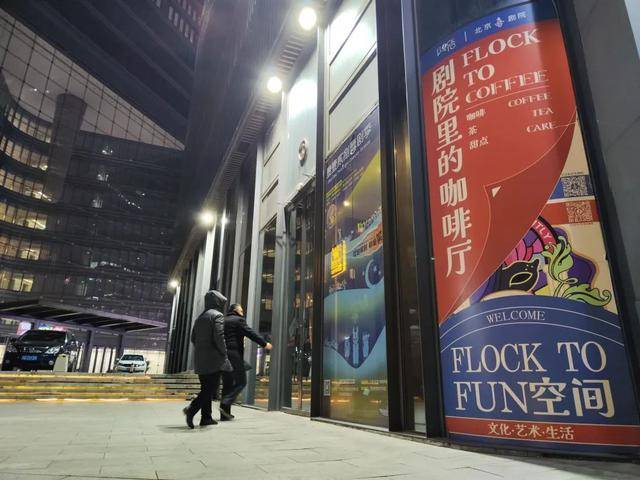 夜幕下的北京喜剧院FUN空间：独特的戏剧新体验