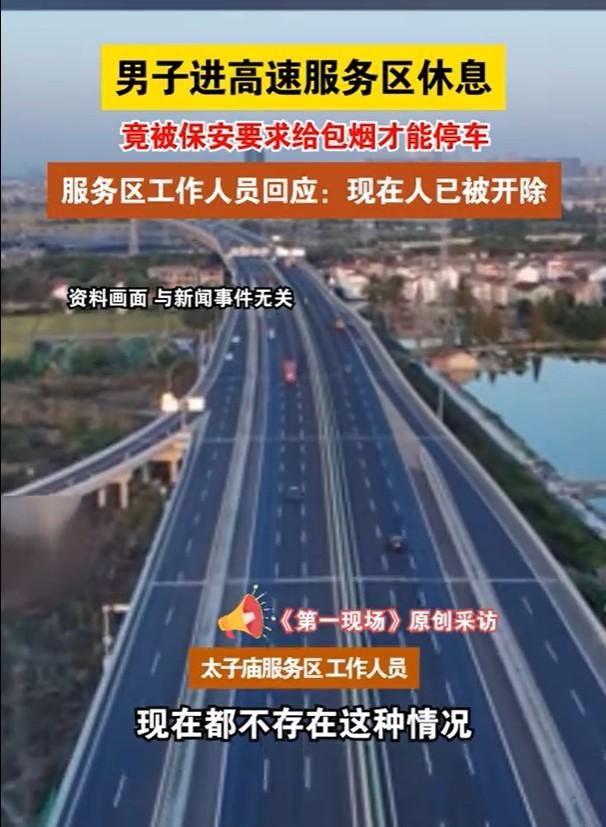 大过年高速服务区遇奇葩事：保安索烟才让停车