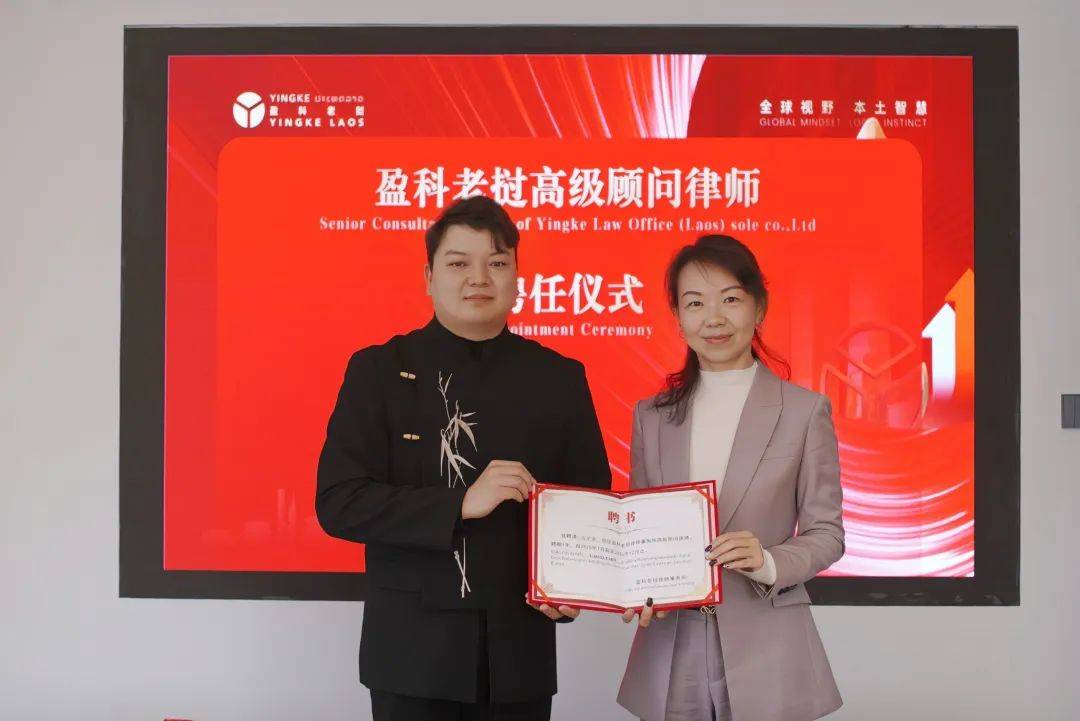 走进盈科老挝：专家顾问与发展新方向