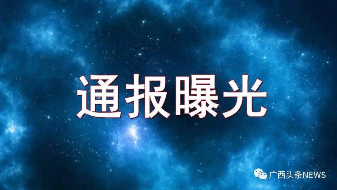 纪委监委严抓党员、公职人员酒驾醉驾问题，党员、公职人员酒驾醉驾？纪委监委通报典型问题