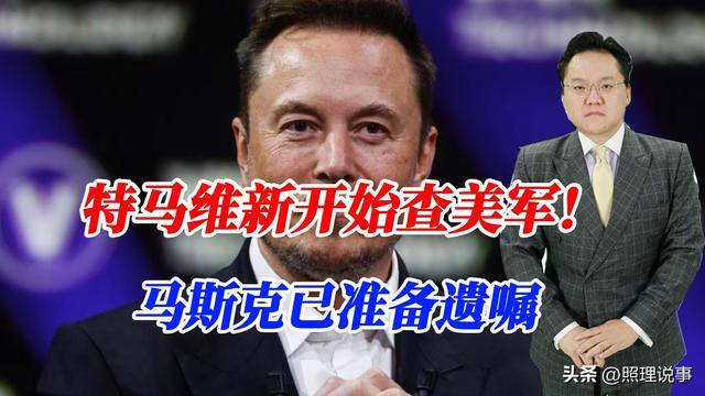 特朗普新政动美军蛋糕，马斯克都慌了