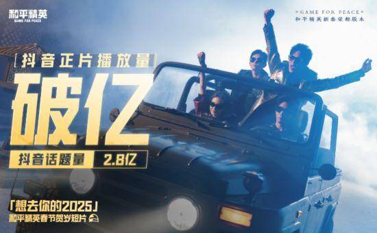 〈和平精英〉贺岁大片〈想去你的2025〉背后的故事 〈和平精英〉贺岁片〈想去你的2025〉的传奇之旅