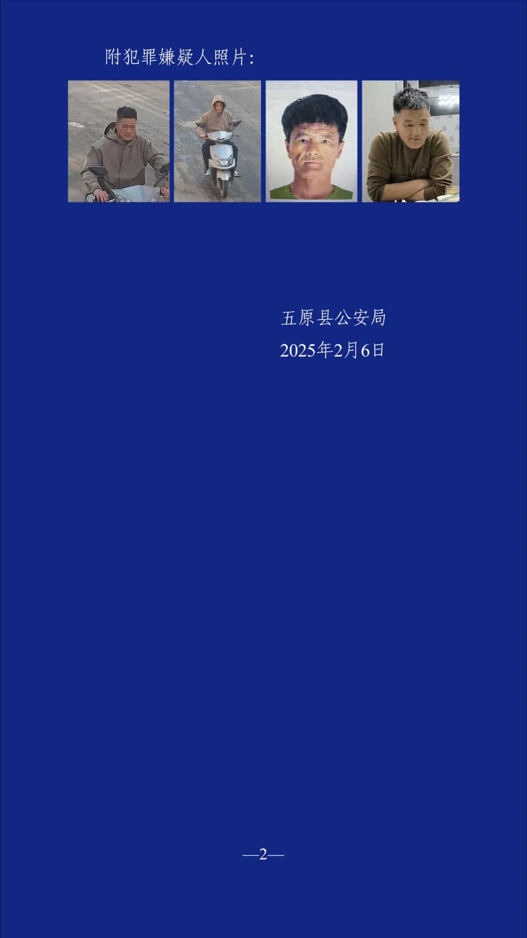 五原县命案嫌犯身亡，悬赏通告不再生效 内蒙古五原县刑事案件：嫌犯死亡，悬赏通告撤销