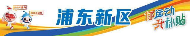2025年3月1日，“乐动上海”消费券发放，众多运动项目可用，600多家定点场馆！“乐动上海”消费券即将发放