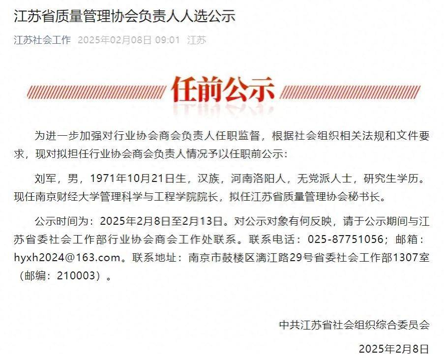 行业协会商会负责人任职前公示：江苏的新举措