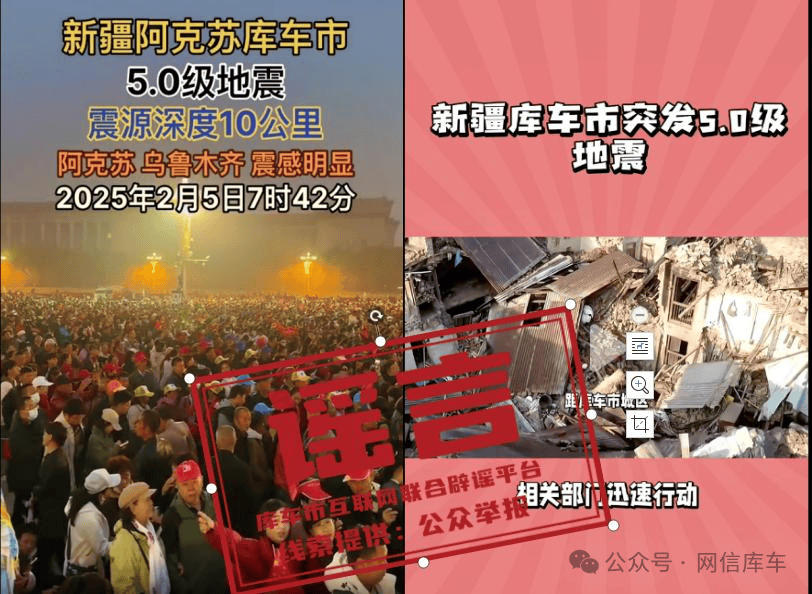 新疆库车地震：真实情况与不实信息 库车地震：震情通报与谣言乱象