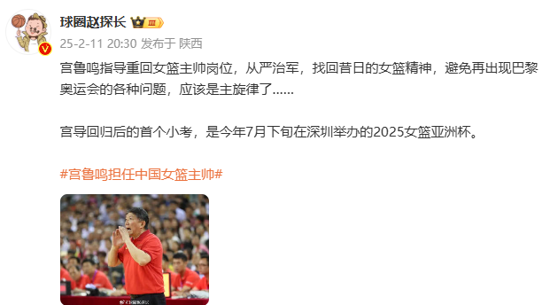 重磅！中国女篮新帅宫鲁鸣，面临重重挑战