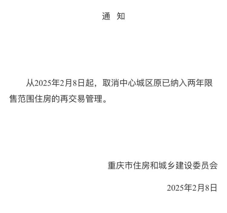 重庆取消中心城区住房限售：政策落幕及其影响