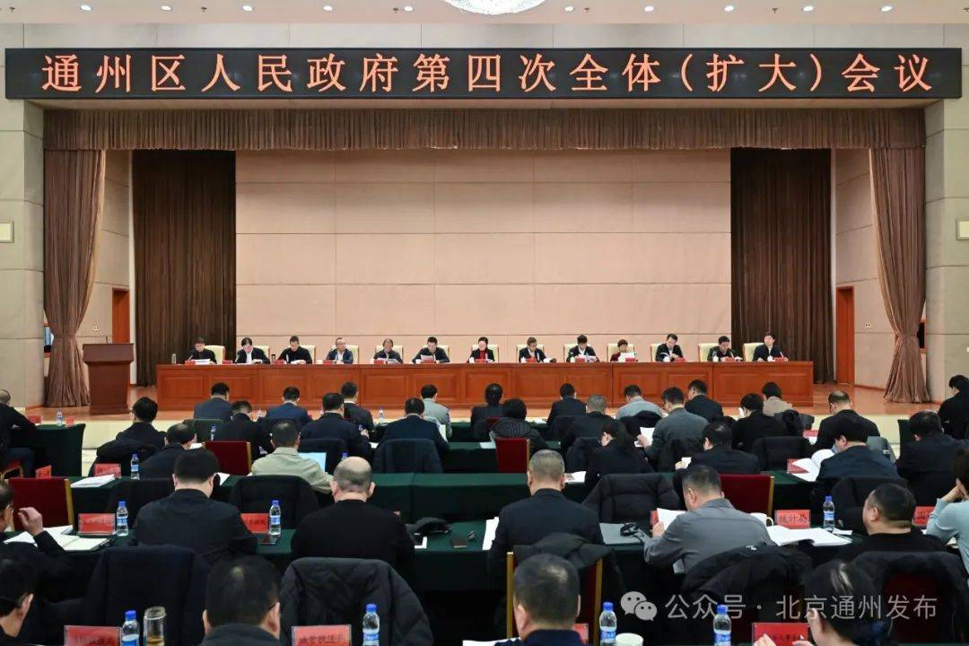 通州区会议：推动高质量发展的再动员与部署 通州区政府会议：各领域工作新突破的规划