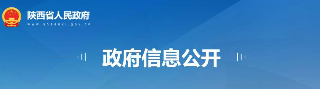 陕西省政府发布人事任免通知，涉及多领域