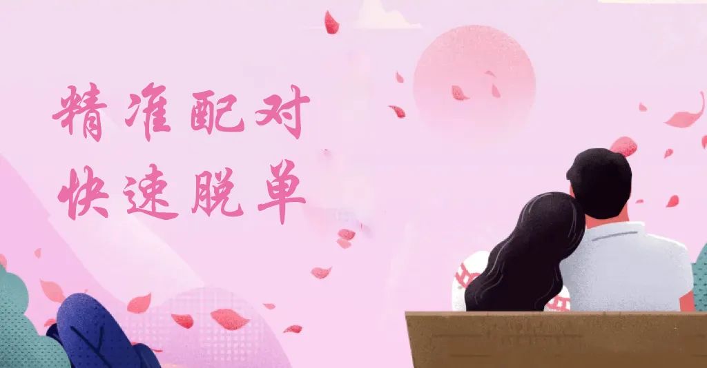 2025新年脱单秘籍：48小时线上匹配等你来 天津单身福利：线上匹配开启脱单之旅