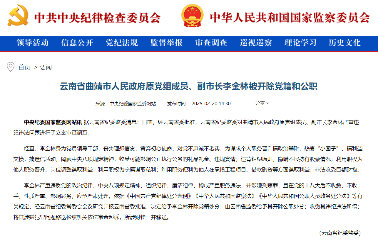 曲靖官员李金林被双开：严重违纪违法的下场 毕尚鹏被开除党籍：曲靖又一官员的违纪悲剧