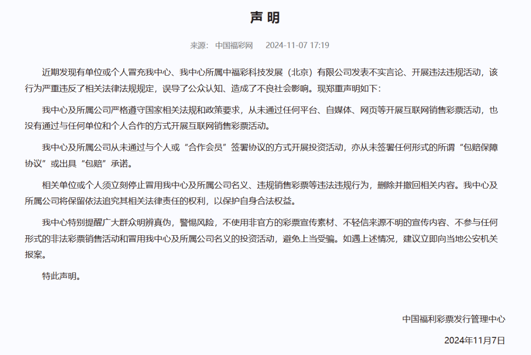 彩票骗局频现，福彩中心严正声明 中国福彩：打击彩票骗局，倡导理性购彩