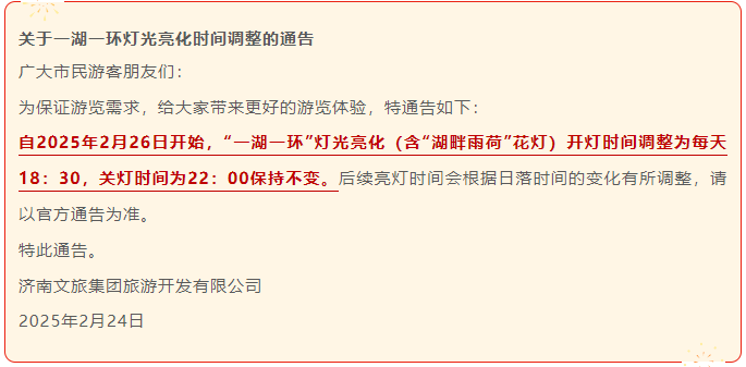 济南灯光亮化时间调整，花灯会即将结束