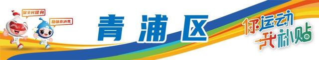 2025年3月1日，“乐动上海”消费券发放，众多运动项目可用，600多家定点场馆！“乐动上海”消费券即将发放