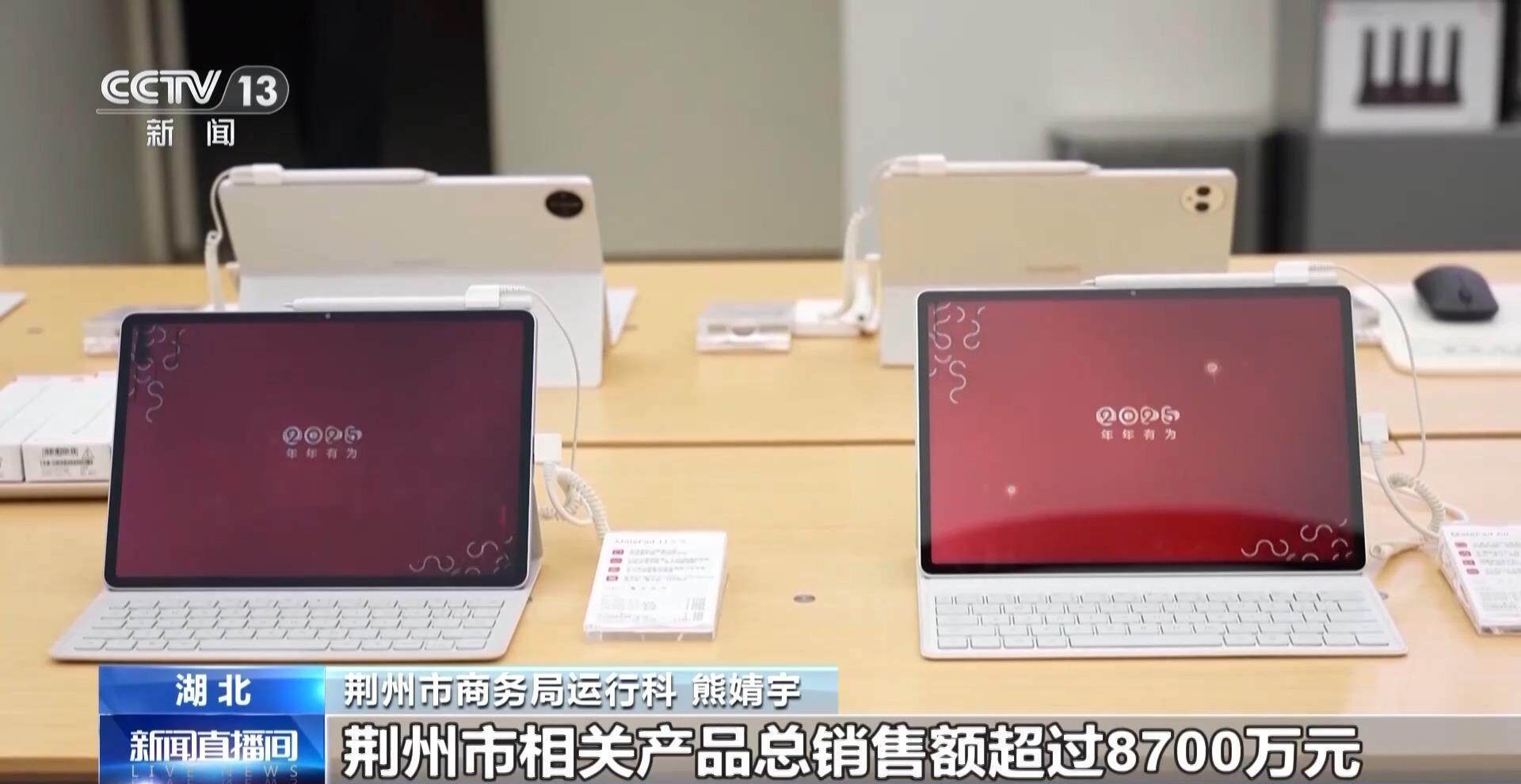 湖北“以旧换新”补贴带动消费，多地追加优惠 补贴政策推动，湖北电子产品市场持续向好
