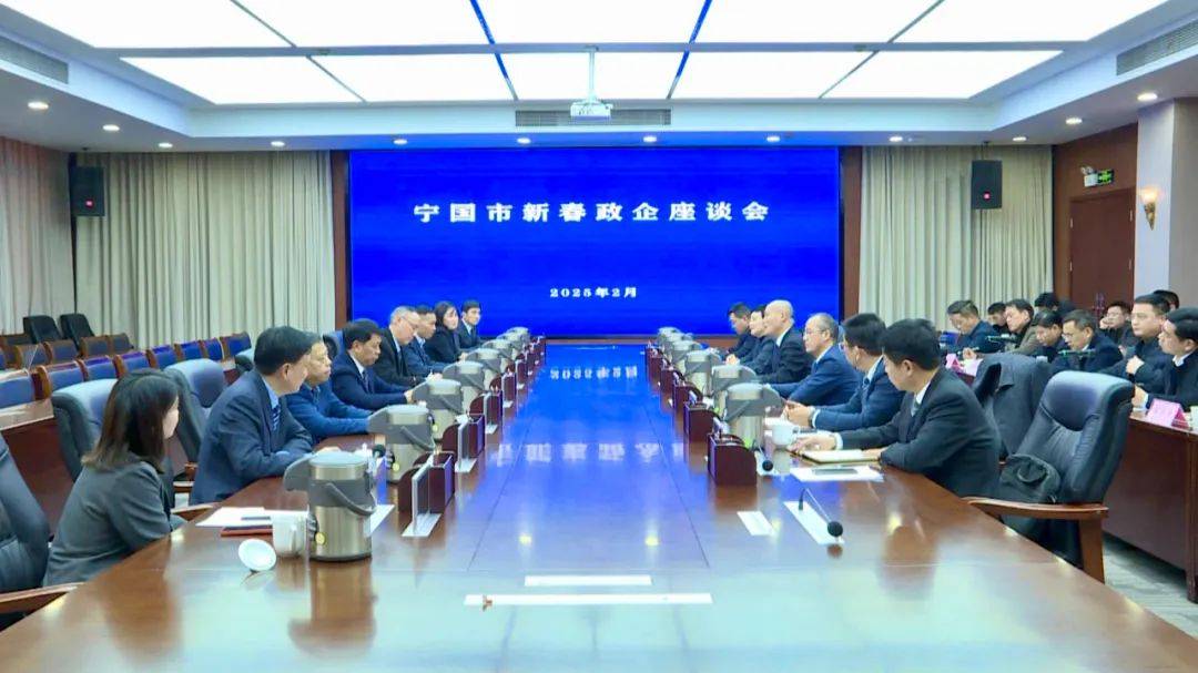 2月5日宁国政企座谈会：成绩与发展的研讨 宁国政企座谈会：回顾2024，展望2025