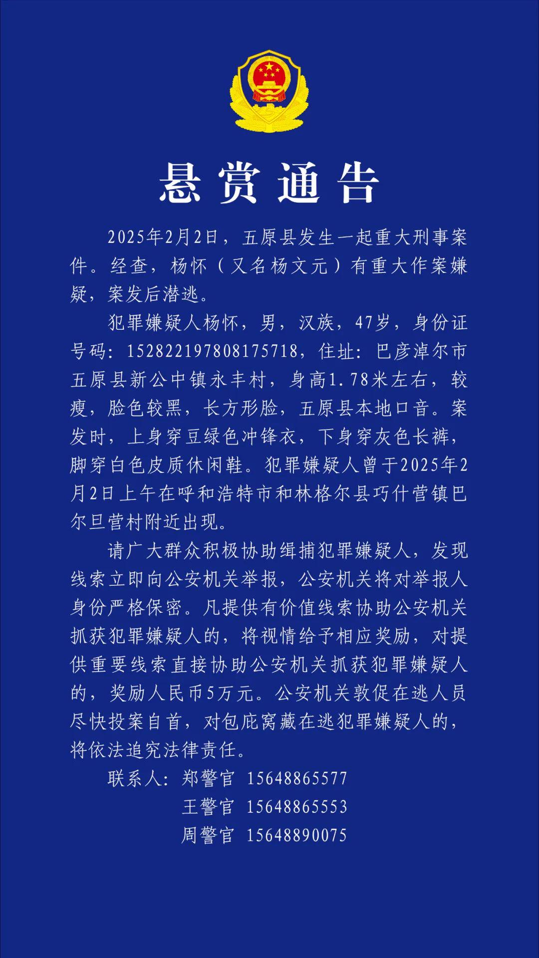 五原县命案嫌犯身亡，悬赏通告不再生效 内蒙古五原县刑事案件：嫌犯死亡，悬赏通告撤销