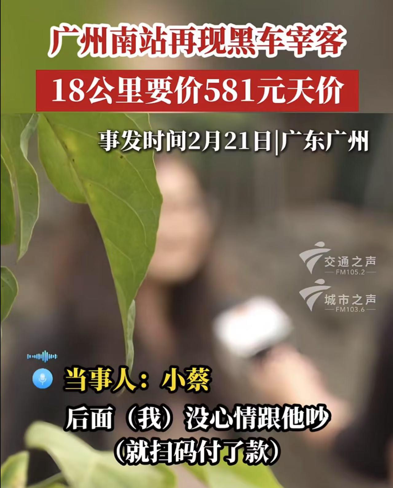 广州南站黑车宰客：女大学生被骗581元