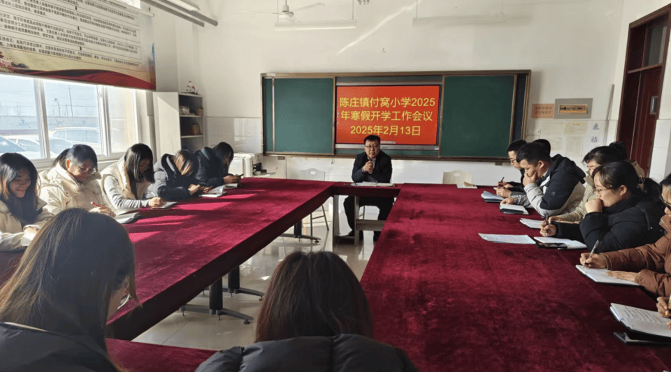 付窝小学开学会议：部署新学期工作，2025年付窝小学开学工作会：明确方向与目标