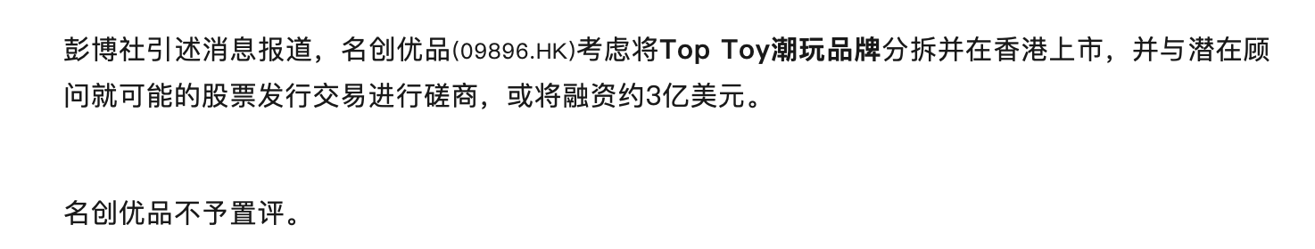 名创优品旗下TOP TOY拟分拆上市，全球化战略同步推进