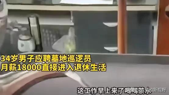 中年失业后，他在墓地找到月薪1万8的“躺平工作”！