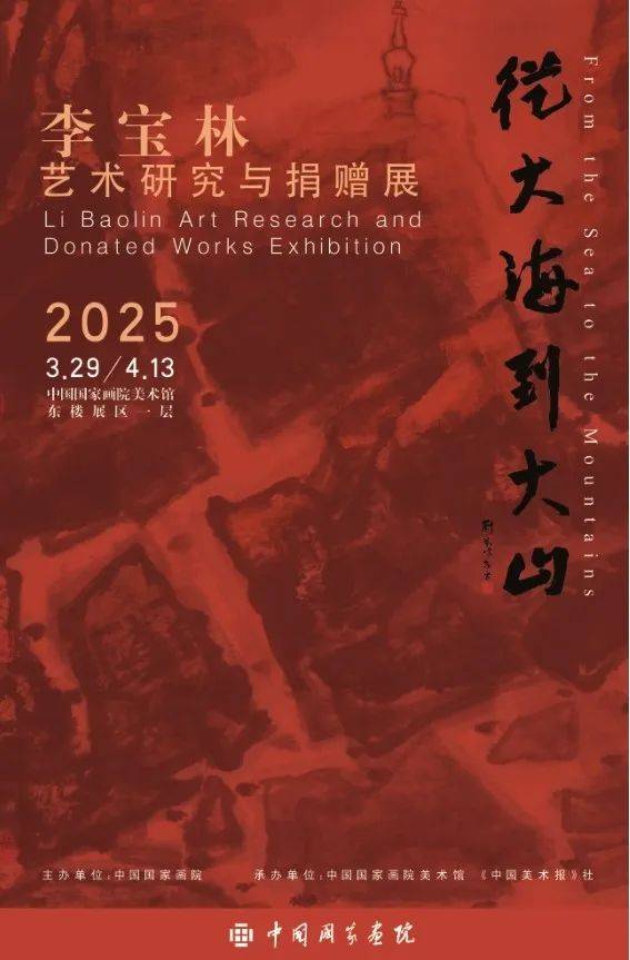 李宝林：用画笔绘就人生画卷 画坛耆宿李宝林：艺术生涯与人生感悟