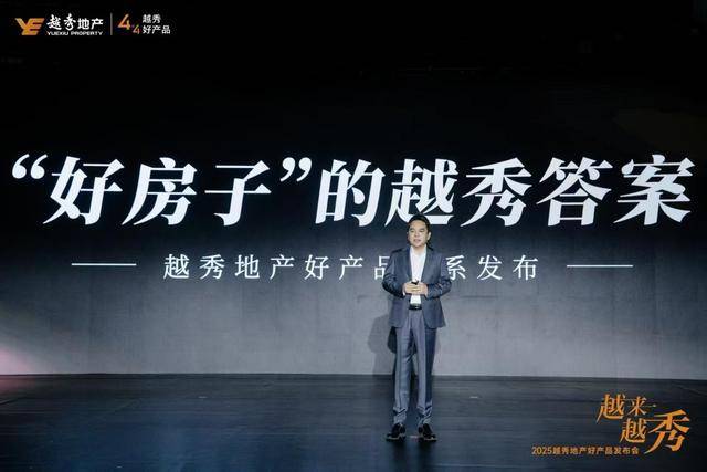 从越秀地产发布会看房地产行业高质量发展新方向 越秀地产发布4+X产品系，核心城市布局再升级