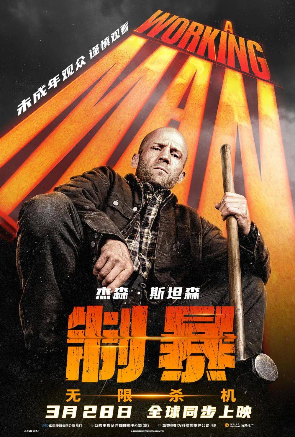 从“养蜂人”到“建筑师”，杰森·斯坦森银幕新征程开启 极限营救！杰森·斯坦森单挑罪恶权欲黑网