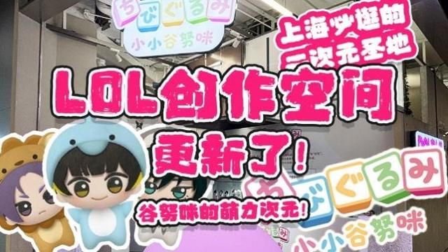 “LOL多元创作空间”，解码Z世代消费新密码