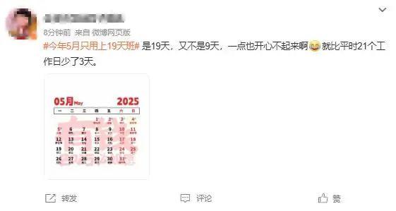 清明节将至，5月上班天数大揭秘！