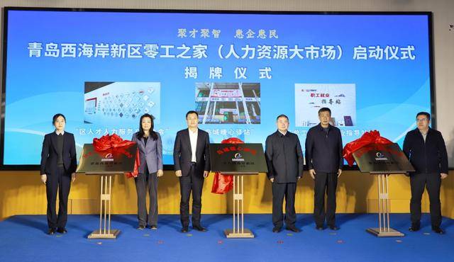 青岛西海岸新区零工之家盛大启动，开启就业服务新篇章
