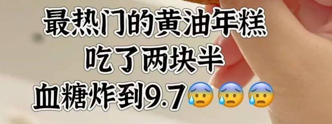 小心！火爆热搜的黄油年糕，这些人不宜吃，一夜爆火！黄油年糕凭啥冲上热搜第一？
