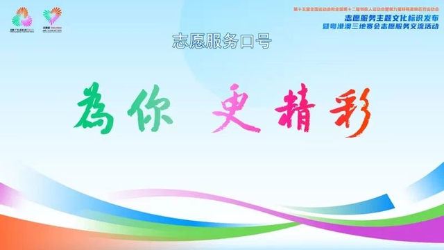 十五运会和残特奥会：志愿服务标识发布背后的意义 十五运会和残特奥会志愿服务：徽标、口号、昵称及招募培训情况