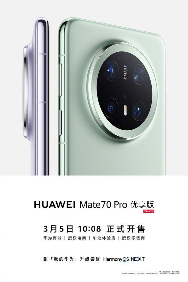华为Mate70 Pro优享版：性能稍降，体验不减