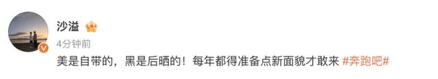 沙溢录制〈奔跑吧〉晒黑，幽默回应引热议！