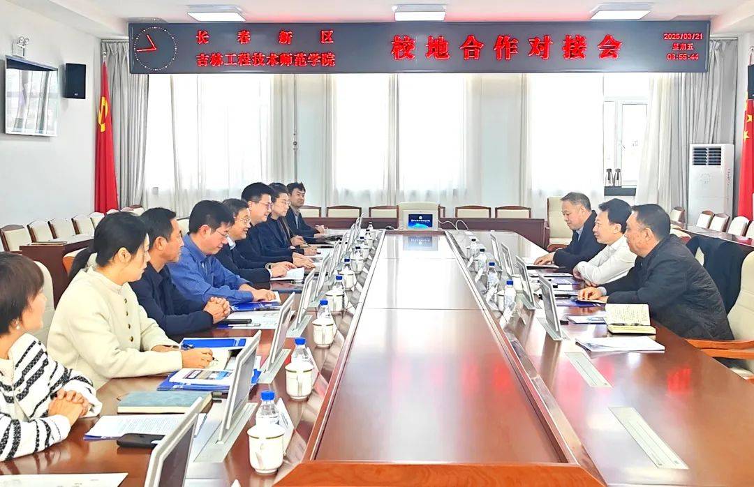 科教融合促发展，长春新区与吉林工程技术师范学院合作共谱新篇，长春新区与吉林工程技术师范学院合作，助力东北老工业基地振兴