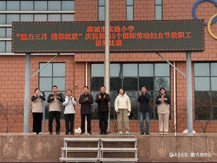 魅力三月，聊城市实验小学教师拔河赛绽放团队风采，聊城市实验小学妇女节拔河赛：赛出团结，赛出未来