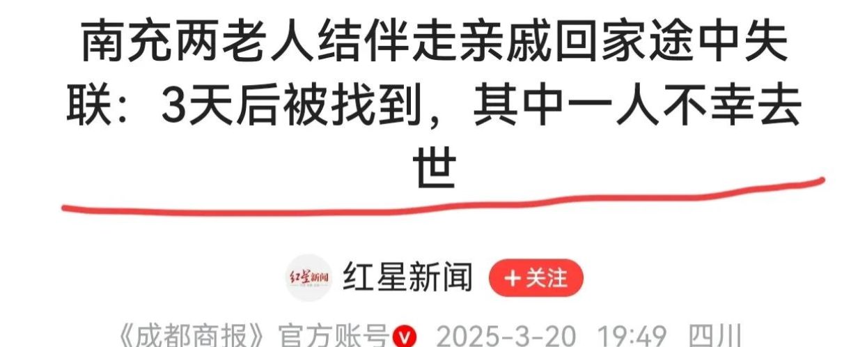 四川两老人走亲戚失联，一人不幸离世引关注