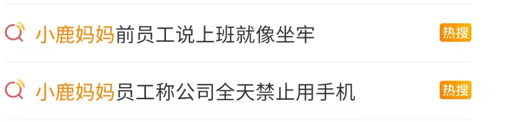 小鹿妈妈公司严苛规定引公众热议，员工权益谁来保障？