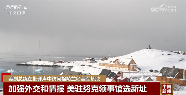 万斯格陵兰之行，美欲扩大在北极影响力，格陵兰岛：美丹博弈新战场？